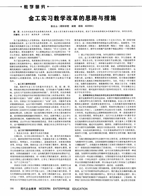 金工实习教学改革的思路与措施