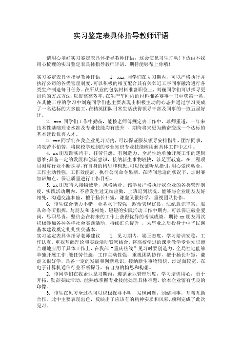 实习鉴定表具体指导教师评语