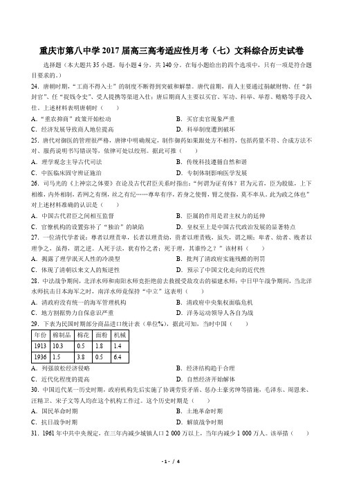 【重庆市第八中学】2017届高三高考适应性月考(七)文科综合历史试卷