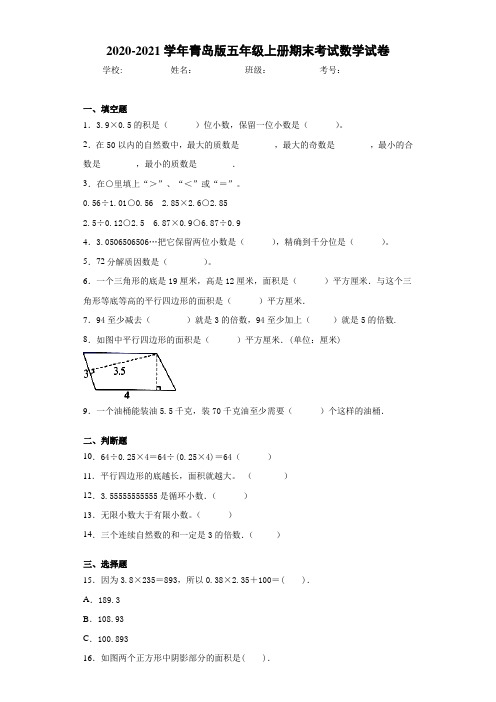2020-2021学年青岛版五年级上册期末考试数学试卷(1)