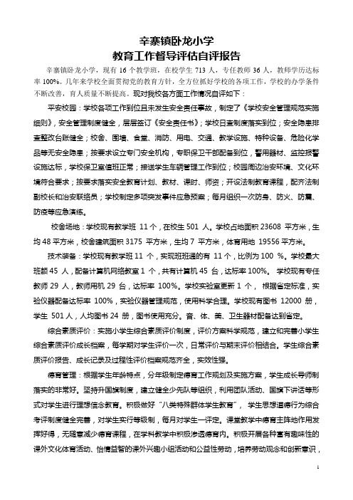2012年 卧龙小学教育督导自评报告