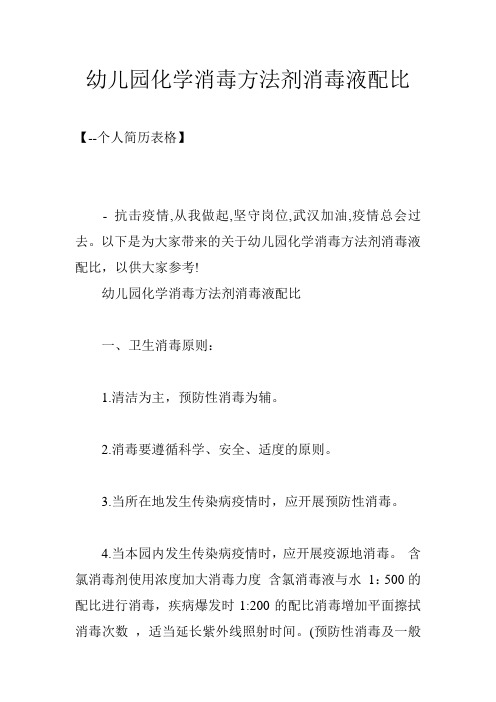 幼儿园化学消毒方法剂消毒液配比