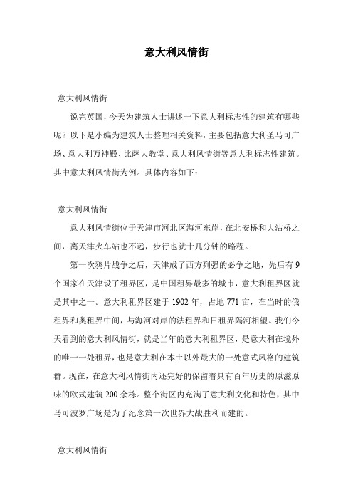 意大利风情街.doc