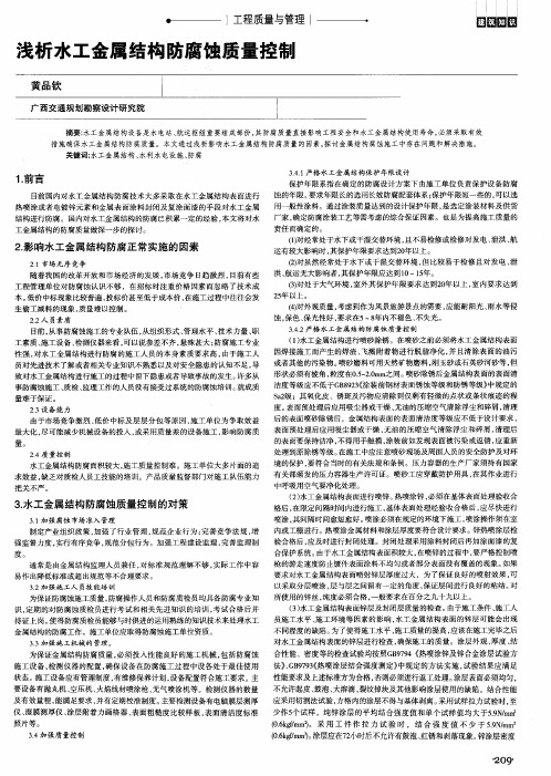 浅析水工金属结构防腐蚀质量控制