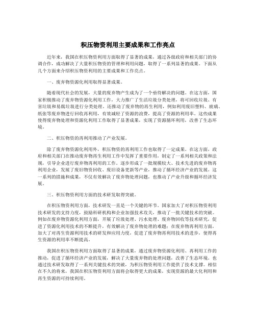积压物资利用主要成果和工作亮点