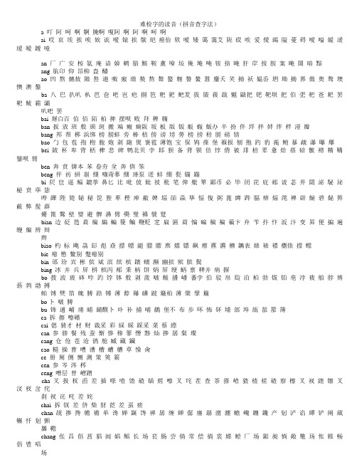难检字的读音