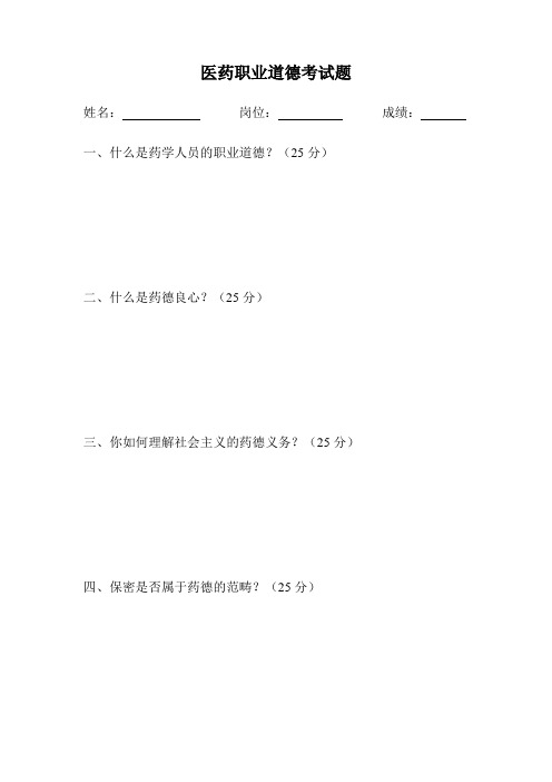 2、医药职业道德考试题