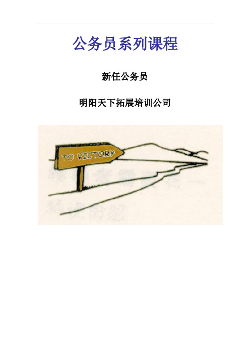 拓展训练：公务员新任培训培训方案