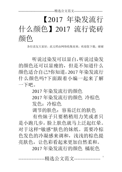 【2017年染发流行什么颜色】2017流行瓷砖颜色