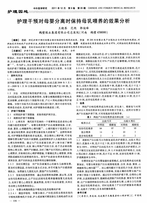 护理干预对母婴分离时保持母乳喂养的效果分析