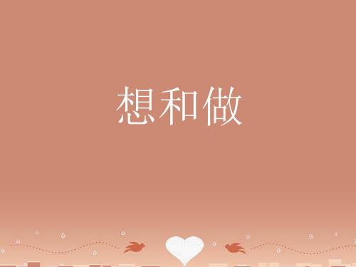 八年级语文下册第3课 想和做(课件)北京课改版