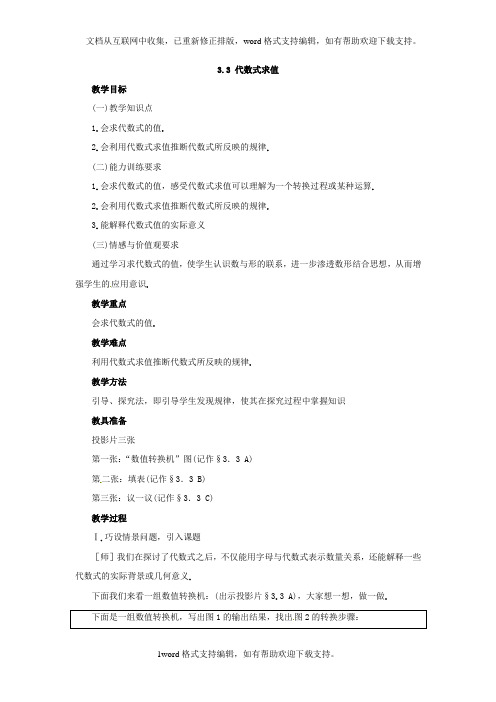 北师大版数学七上3.3代数式求值2篇