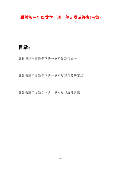 翼教版三年级数学下册一单元卷及答案(三套)
