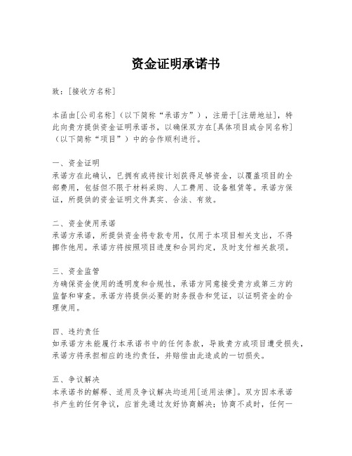 资金证明承诺书