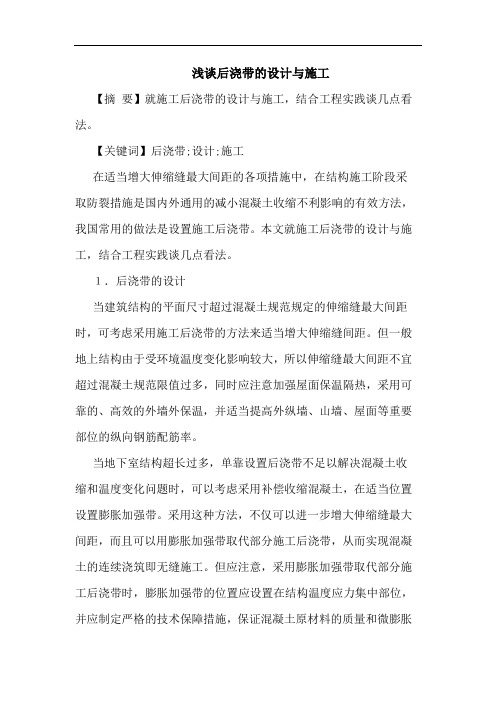 后浇带设计与施工论文