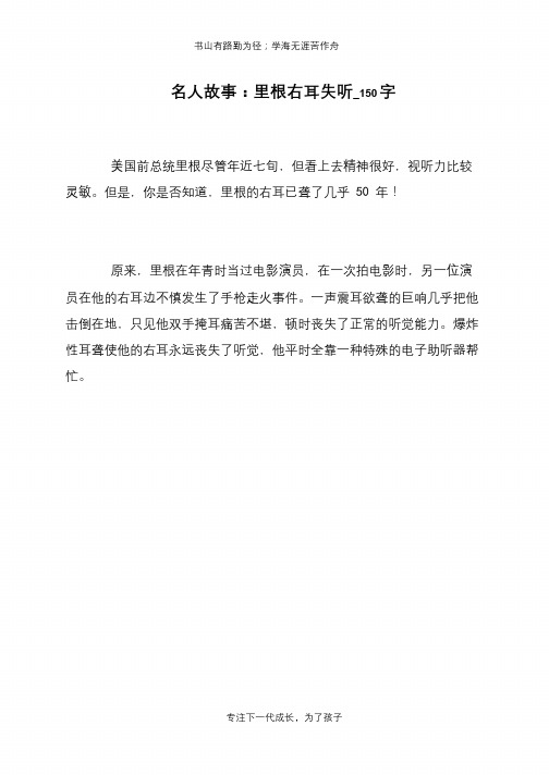名人故事：里根右耳失听_150字