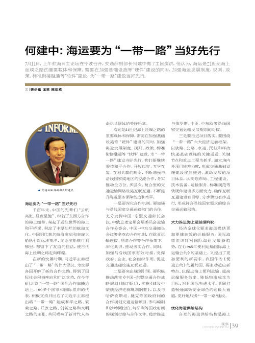 何建中：海运要为“一带一路”当好先行