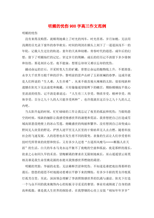 明媚的忧伤900字高三作文范例