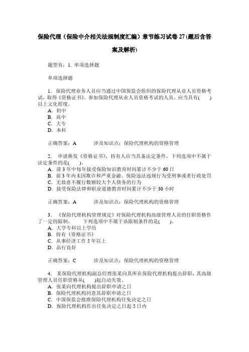 保险代理(保险中介相关法规制度汇编)章节练习试卷27(题后含答案及解析)
