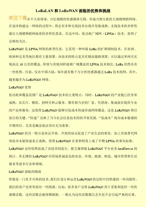 LoRaLAN和LoRaWAN面临的优势和挑战