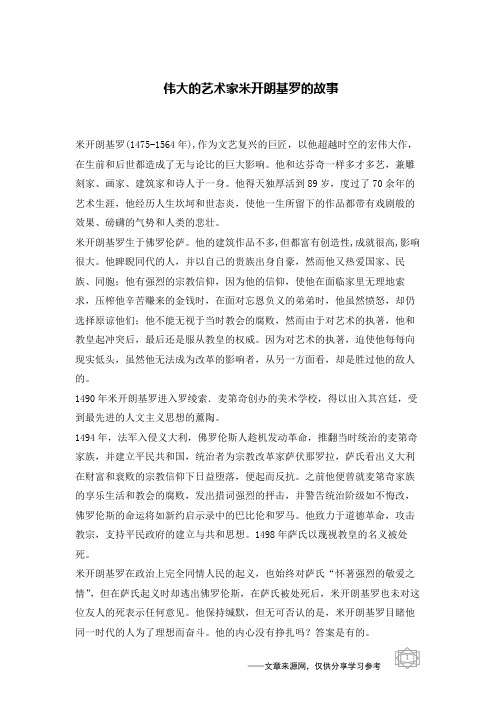 伟大的艺术家米开朗基罗的故事