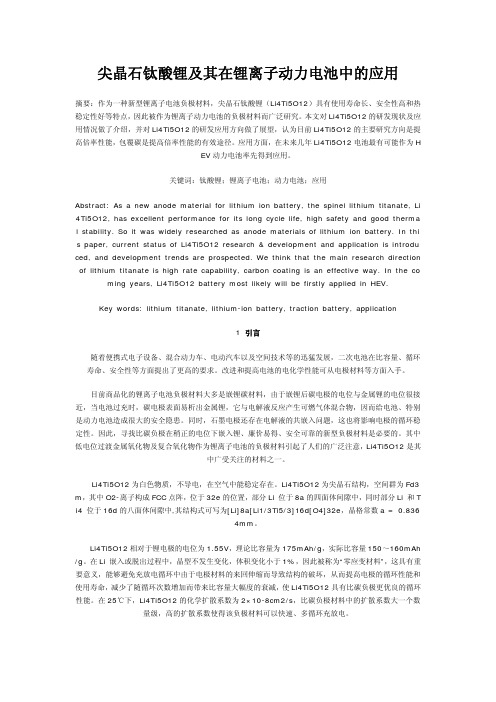 钛酸锂及其在锂离子动力电池中的应用