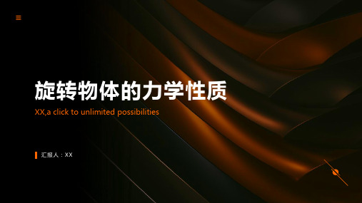 研究并设计旋转物体的力学性质