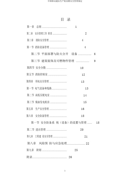 中国移动通信生产机房楼安全管理规定