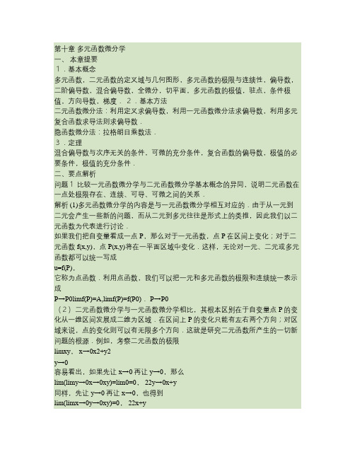 高等数学 第十章 多元函数微分学.
