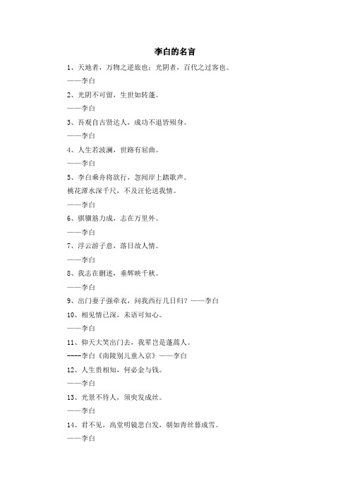 最新-李白的名言 精品