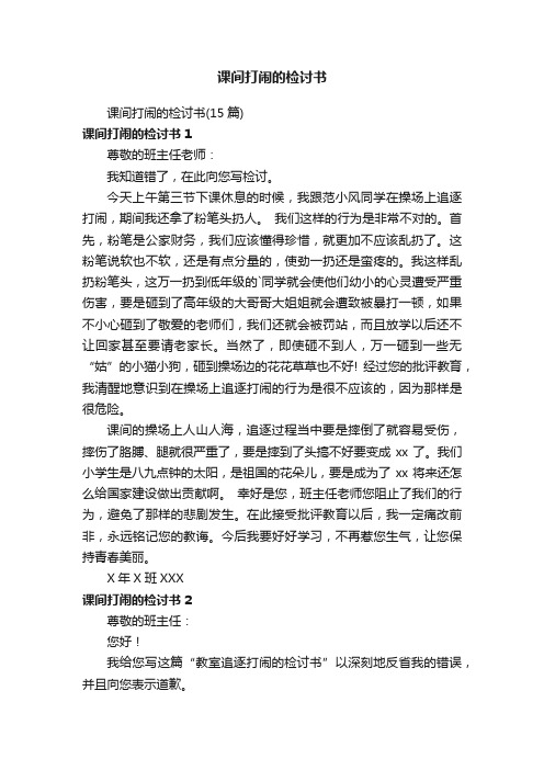 课间打闹的检讨书