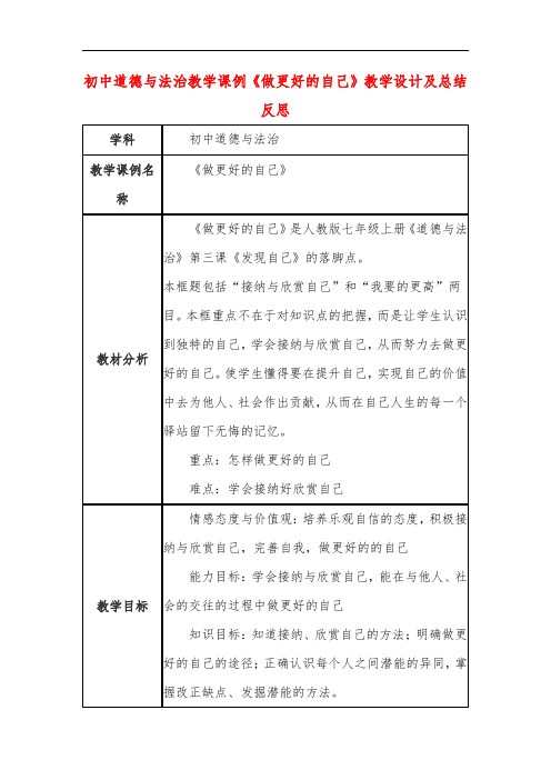 初中道德与法治教学课例《做更好的自己》教学设计及总结反思