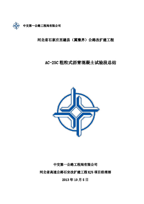 AC-25C沥青混凝土试验施工总结(1)