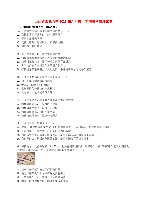 山西省太原五中九年级物理上学期段考试题(含解析) 新