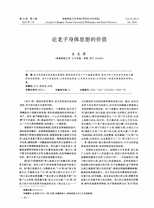 论老子身体思想的价值