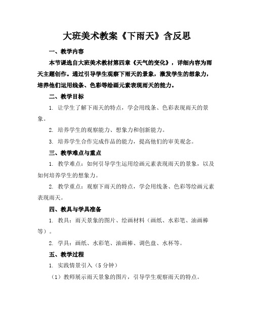 大班美术教案《下雨天》含反思(1)
