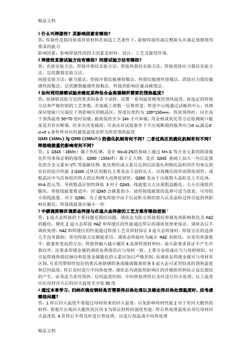 最新武汉理工大学级《材料焊接性》复习资料