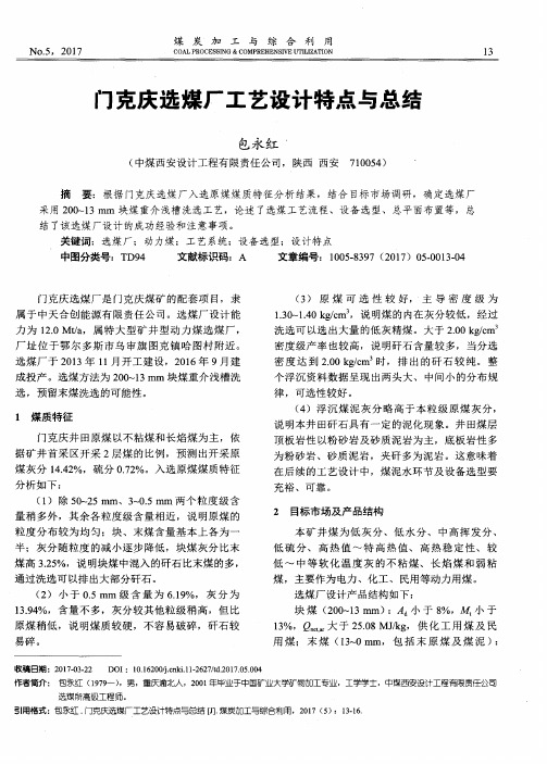 门克庆选煤厂工艺设计特点与总结