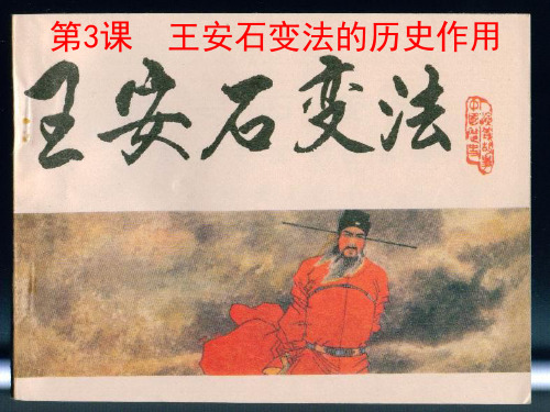 高中历史选修1《x王安石变法 王安石变法的历史作用》1661人教PPT课件