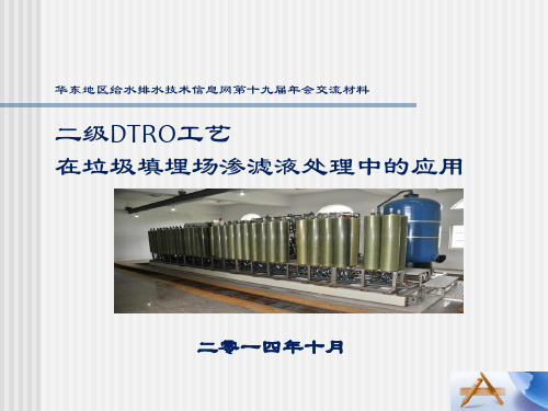 二级DTRO工艺在垃圾填埋场渗滤液处理中的应用