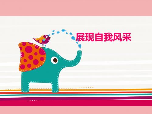 湘师大版道德与法治七年级上册1.2.3《展现自我风采》ppt课件2