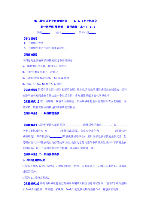 高一苏教版化学必修一学案专题三 第一单元 1.1铝及铝合金 Word版缺答案