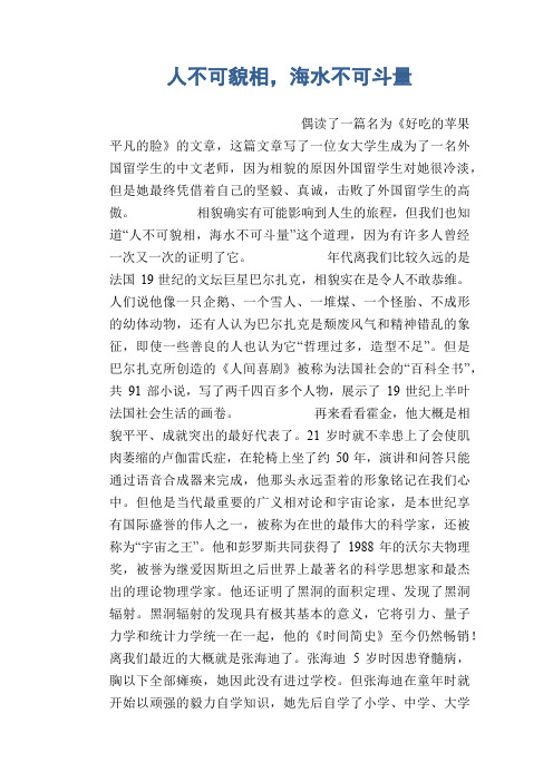 初中生优秀作文：人不可貌相,海水不可斗量
