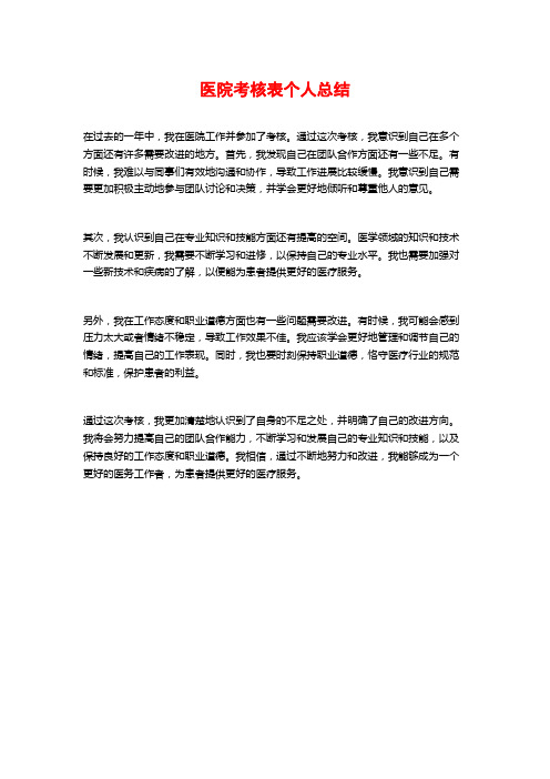 医院考核表个人总结