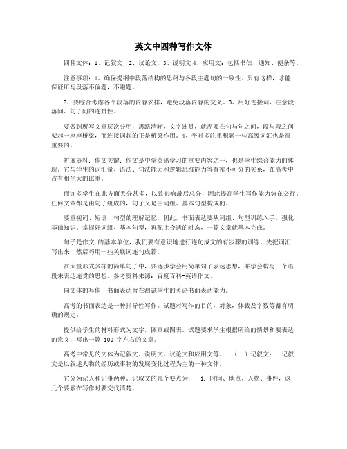 英文中四种写作文体
