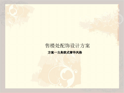 软装设计方案(奢华欧式)样板间售楼处