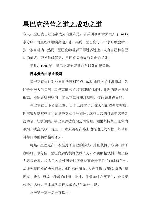 星巴克经营之道之成功之道
