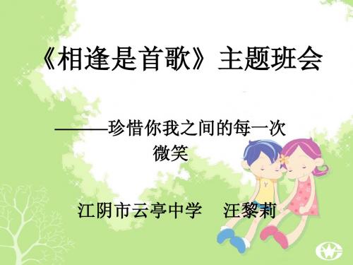 《相逢是首歌》主题班会课件