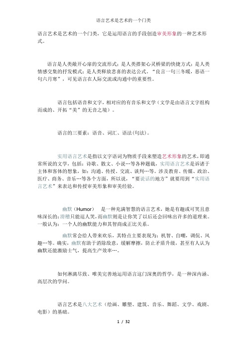 语言艺术是艺术的一个门类