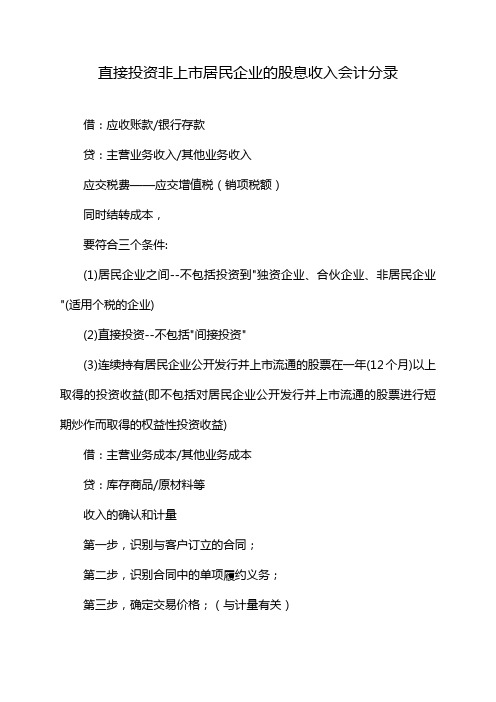 直接投资非上市居民企业的股息收入会计分录